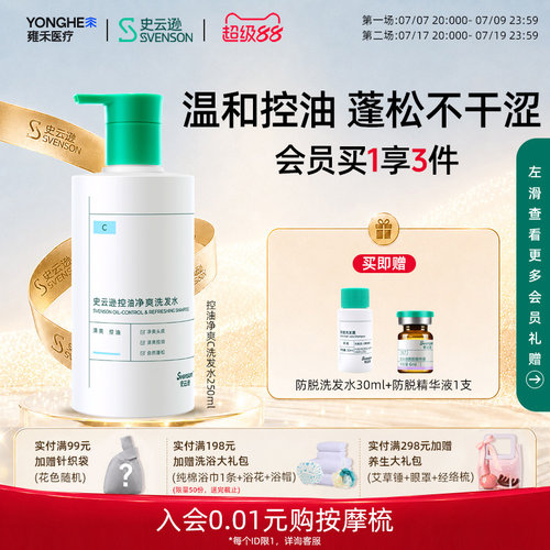 【雍禾植发】史云逊控油平衡洗发水C氨基酸生物素控油蓬松清爽