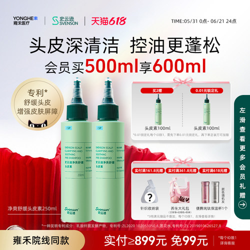【618狂欢节】雍禾史云逊青蒿预洗素控油清洁头皮素舒缓温和囤货