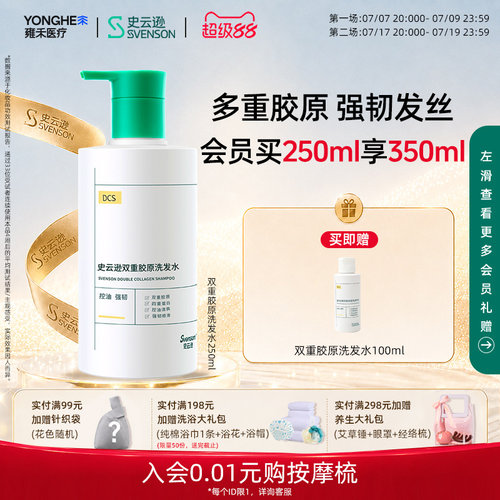 【雍禾植发】DCS史云逊双重胶原洗发水控油清爽强韧发丝顺滑