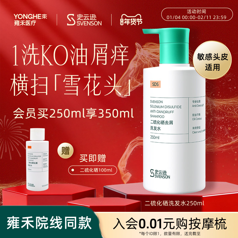 【年货抢购】雍禾史云逊二硫化硒去屑洗发水水杨酸白松露去屑