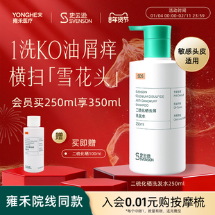 【年货抢购】雍禾史云逊二硫化硒去屑洗发水水杨酸白松露去屑