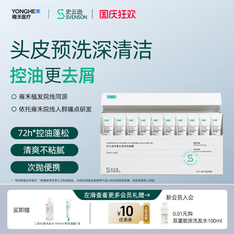 【雍禾植发】史云逊净澈预洗凝露头皮清洁刷酸水杨酸控油溶解角质