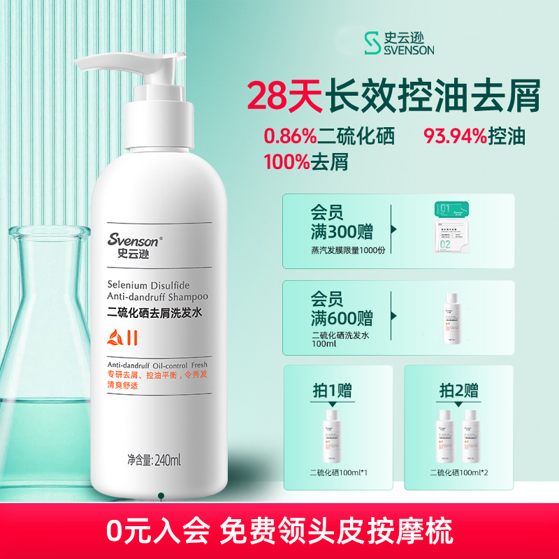 二硫化硒去屑洗发水史云逊