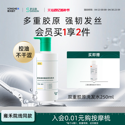 【加补节】雍禾DCS史云逊双重胶原洗发水控油清爽强韧发丝顺滑