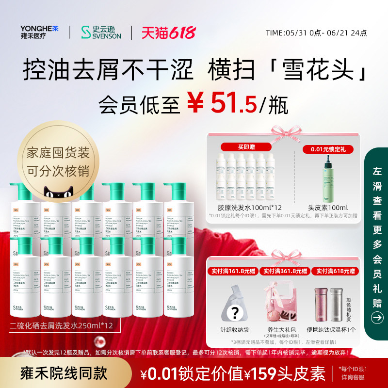 【618囤货12瓶装】雍禾史云逊二硫化硒去屑洗发水温和不伤发
