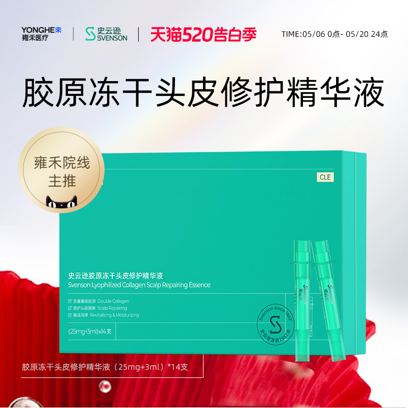 【雍禾植发院线同款】史云逊胶原冻干头皮修护精华液保湿