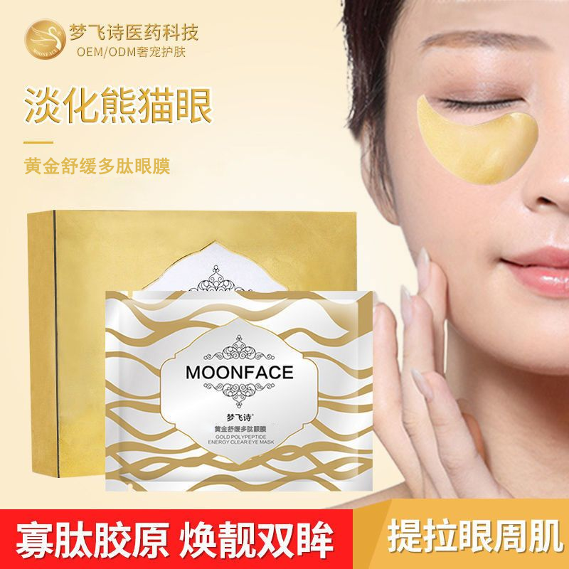 梦飞诗寡肽眼膜胶原蛋白小分子玻尿酸眼膜贴修护淡化纹理熊猫眼袋