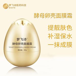 梦飞诗二裂酵母卵壳睡眠面膜霜深层软化角质层网红紧实免洗一抹贴