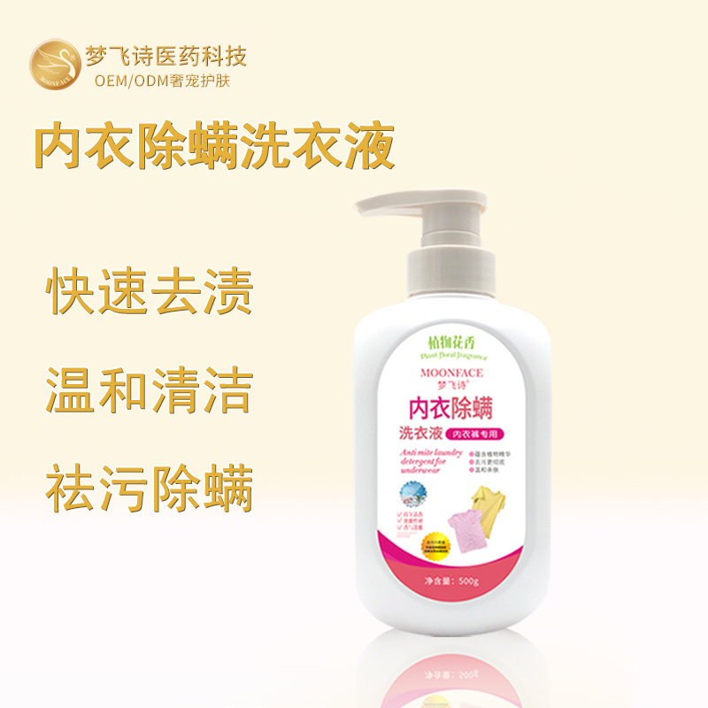 梦飞诗内衣除螨洗衣液除螨抑菌