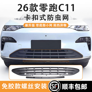 件 增程水箱防尘保护网前格栅防护中网改装 26款 零跑C11防虫网纯电