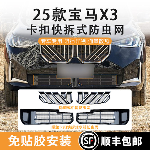 25款宝马X3防虫网快拆式卡扣免胶