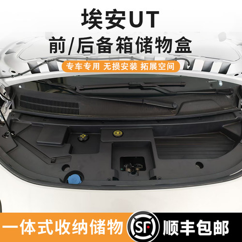 埃安UT前备箱储物盒后备箱置物盒
