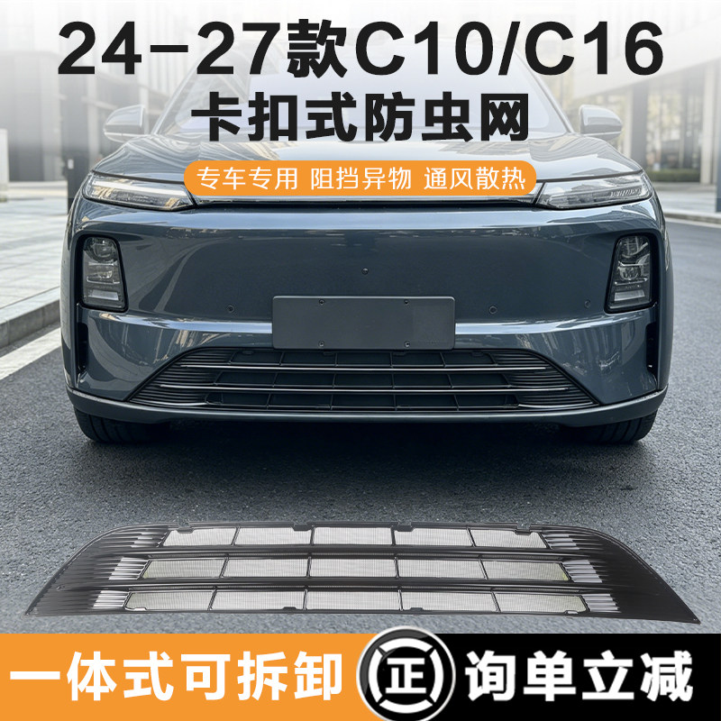 24-27款零跑C10/C16防虫网前中网