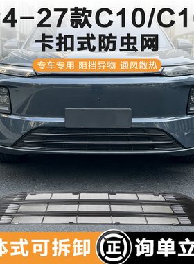 零跑C10/C16/lafa5/B10/T03/B01/A10满天星防虫网增程/纯电防护网