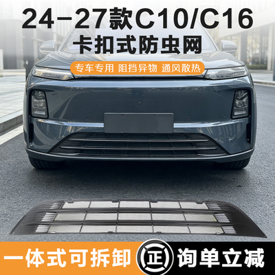 24-27款零跑C10/C16防虫网前中网