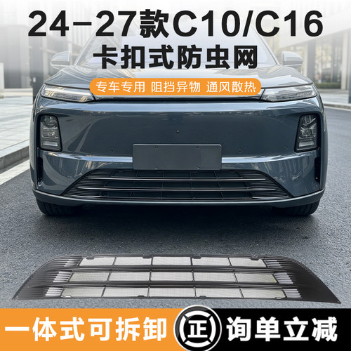 24-27款零跑C10/C16防虫网前中网