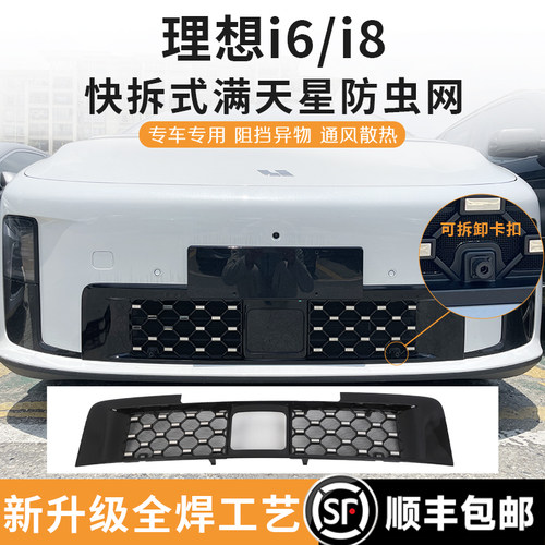 25款理想i8i6满天星防虫网快拆款