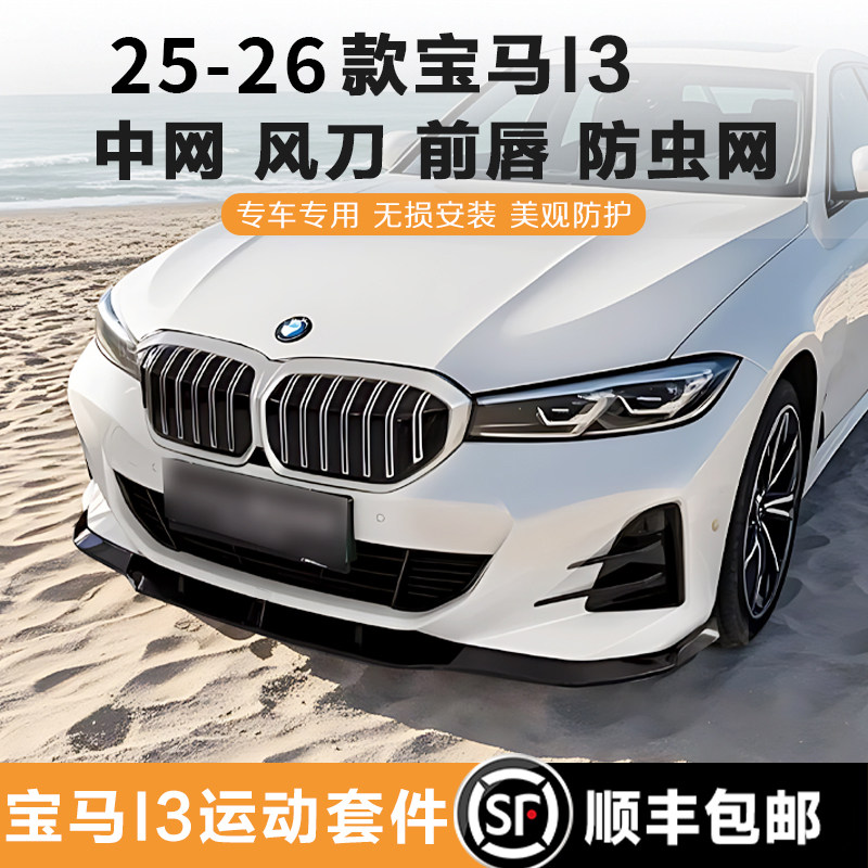 宝马i3中网改装件后唇风刀防虫网图片