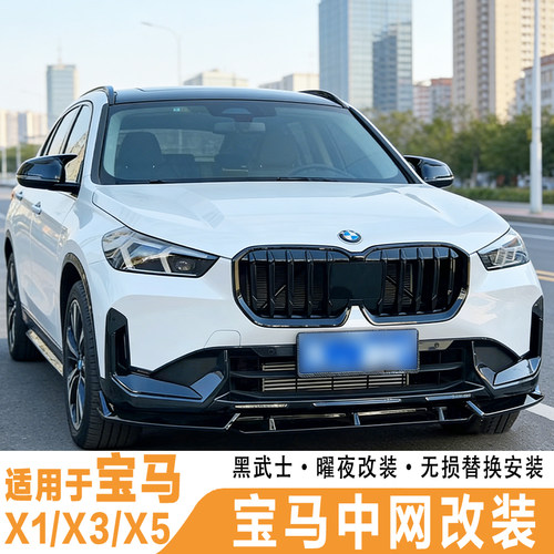 宝马X1X3X5X4X6ix3X5L中网改装