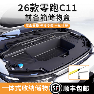 件 前机舱收纳置物箱汽车配件改装 26款 零跑C11前备箱储物盒纯电版