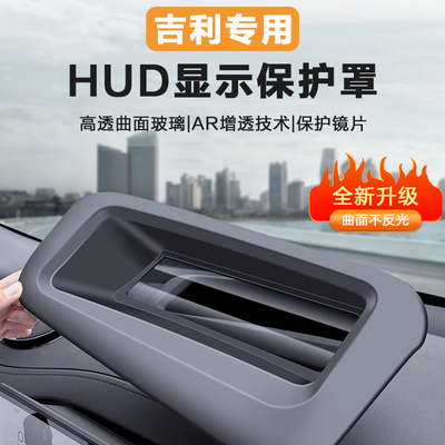 吉利银河E5L7hud抬头显示保护罩