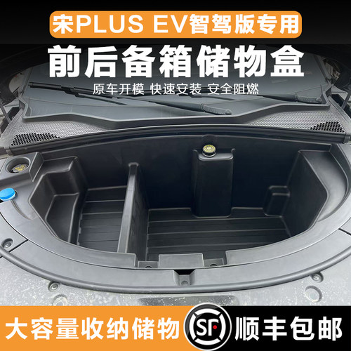 宋PLUS-EV智驾版前/后备箱储物盒