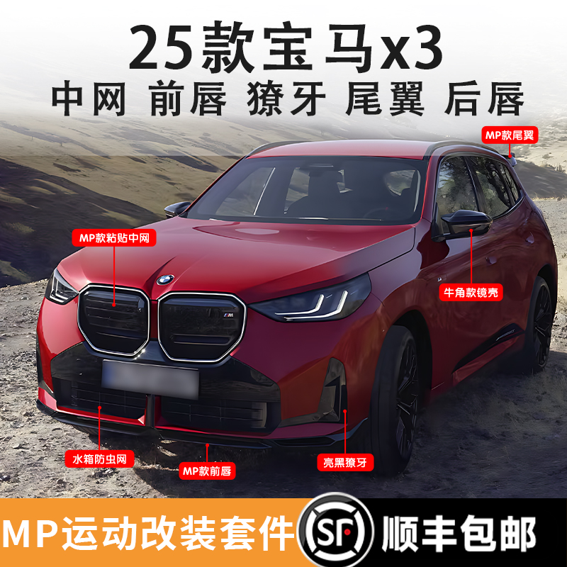 宝马X3中网黑化M50改装MP外观件