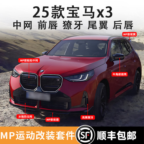 宝马X3中网黑化M50改装MP外观件