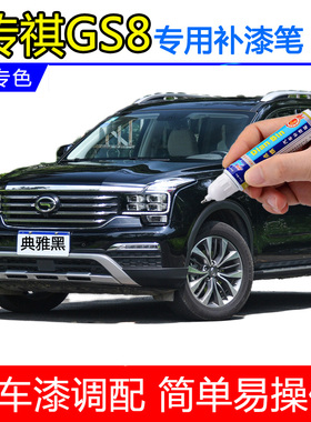 广汽传奇传祺GS8 GS7珍珠白典雅黑色汽车补漆笔划痕修复神器喷漆