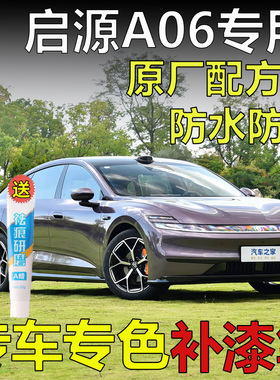 26款长安启源A06落霞紫浮光银云帆白松影黑琉璃蓝补漆笔划痕修复