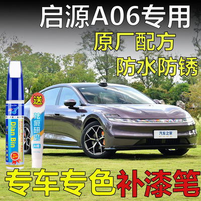 26款长安启源A06落霞紫浮光银云帆白松影黑琉璃蓝补漆笔划痕修复