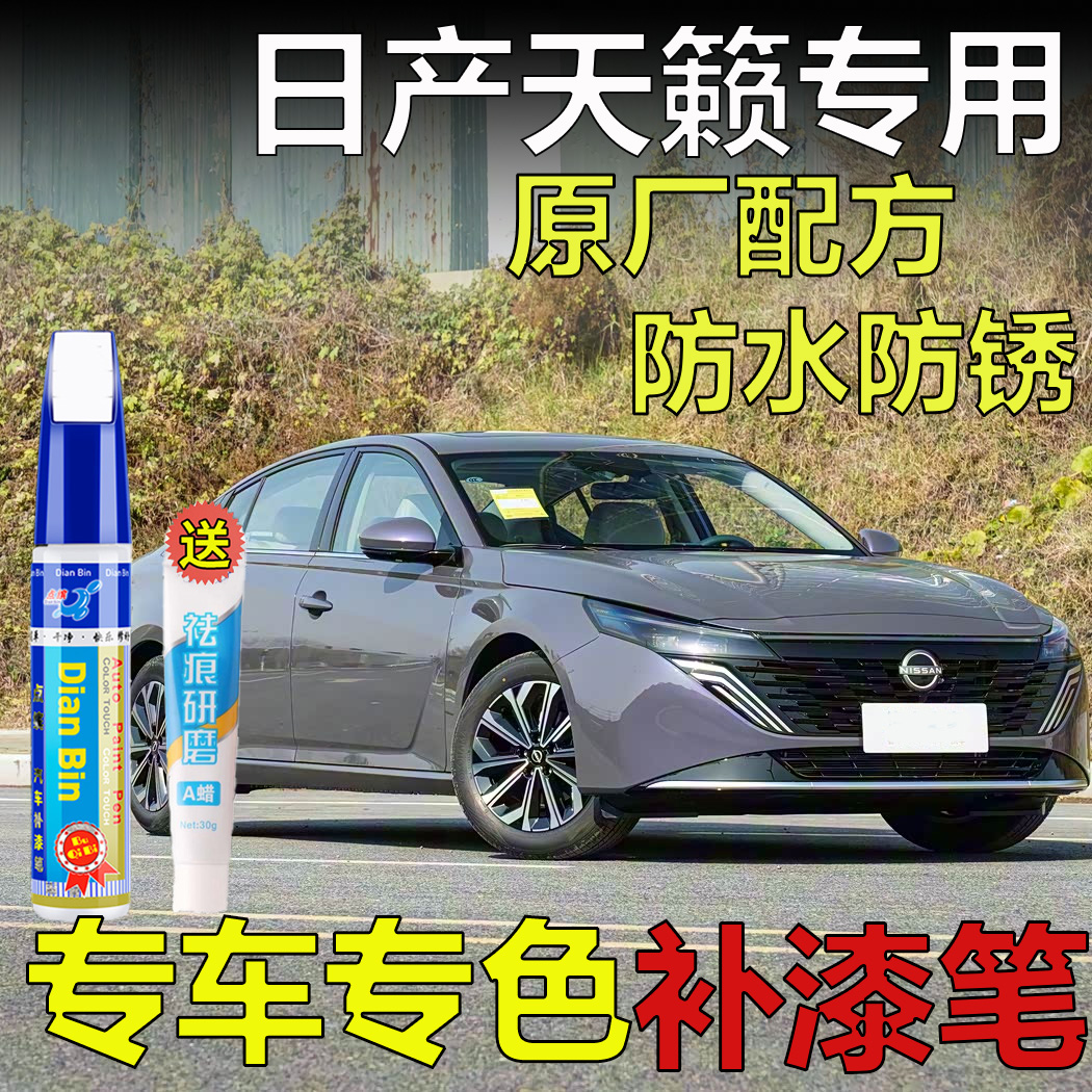专用于26款日产天籁补漆笔幻影紫晨曦银曜石黑珠玉白汽车划痕修复