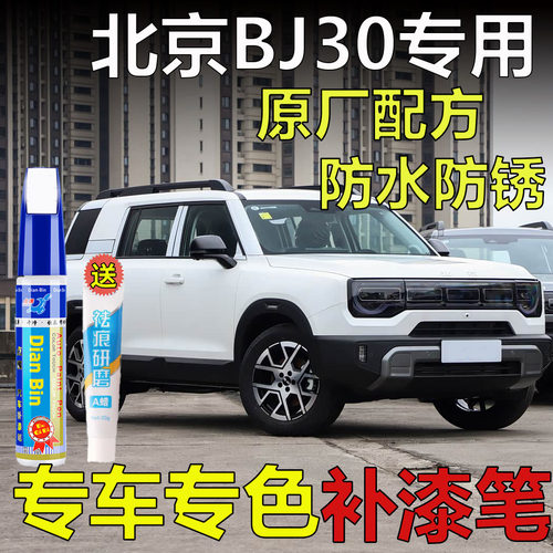 专用26款北京越野BJ30茶卡白英伦绿极夜黑补漆笔车漆划痕修复喷漆