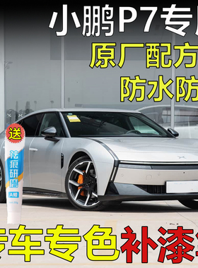 专用于新小鹏P7新月银星瀚绿星暮紫色补漆笔车漆划痕修复自喷漆