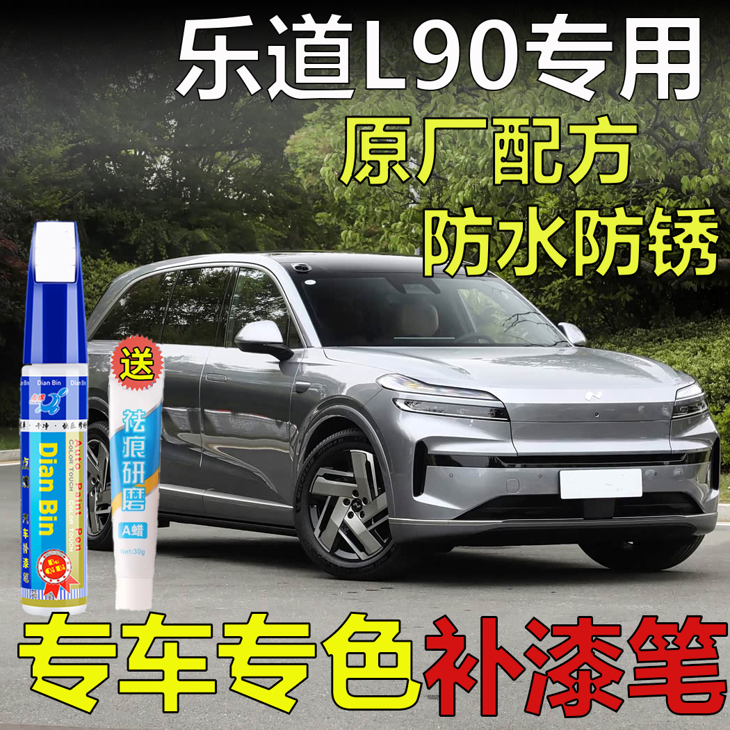 专用乐道L90辰辉银静岳黑汽车补漆笔车漆划痕剐蹭修复云曦金喷漆