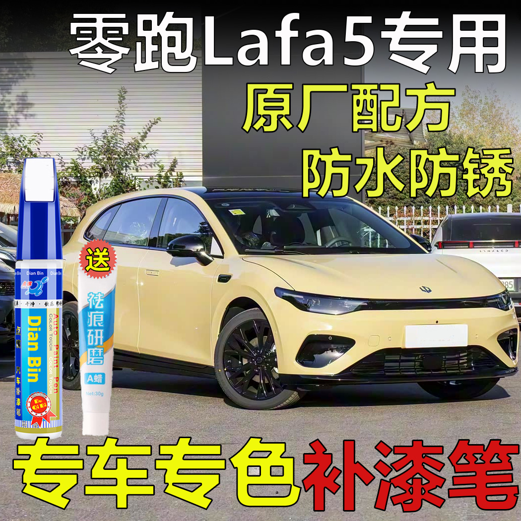 专用零跑Lafa5电掣黄摩根粉星河银星夜蓝补漆笔车漆划痕修复喷漆