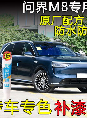 25款AITO问界M8星际蓝牧野青鎏金黑色补漆笔汽车漆划痕修复自喷漆