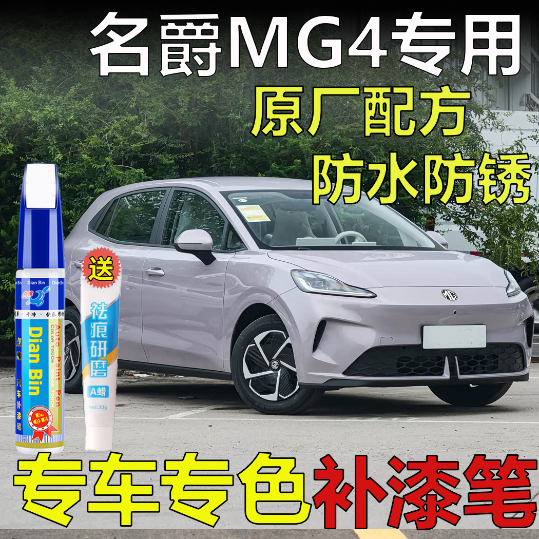 26款名爵MG4东来紫清波翠星野灰色补漆笔车划痕修复月光白自喷漆