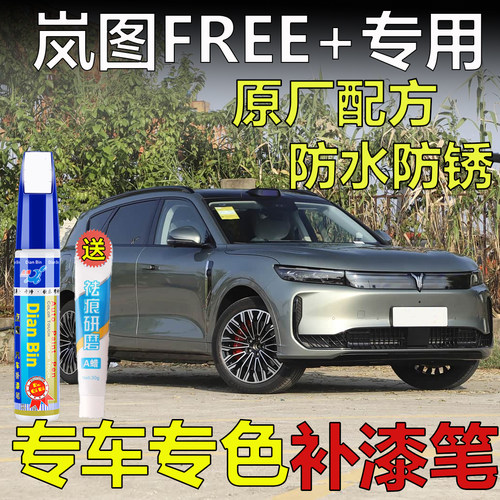 25款岚图FREE+韶华青琉璃紫补漆笔318钛晶灰翡玉绿汽车漆划痕修复