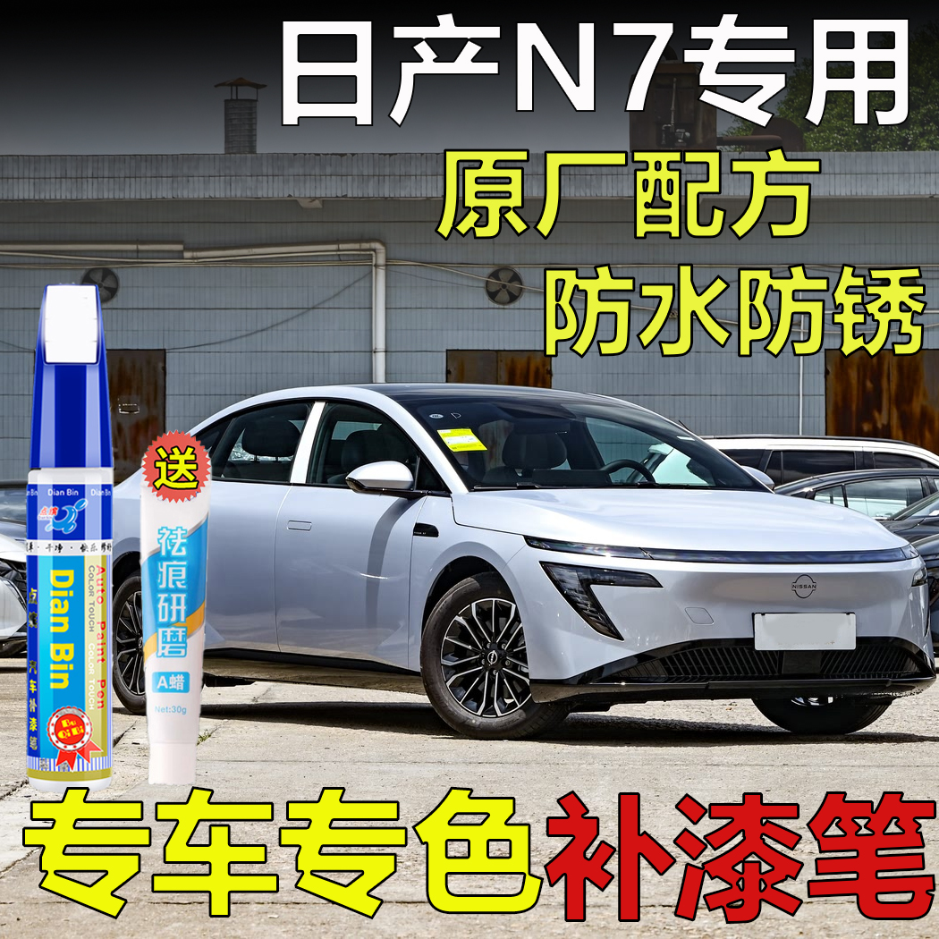专用于日产N7流光银森野青曜石黑墨海蓝补漆笔车漆划痕修复自喷漆