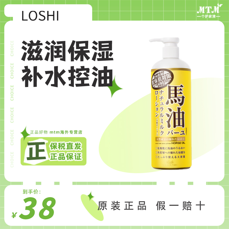 日本进口Loshi马油身体乳液485ml男女士补水保湿滋润全身护肤润肤