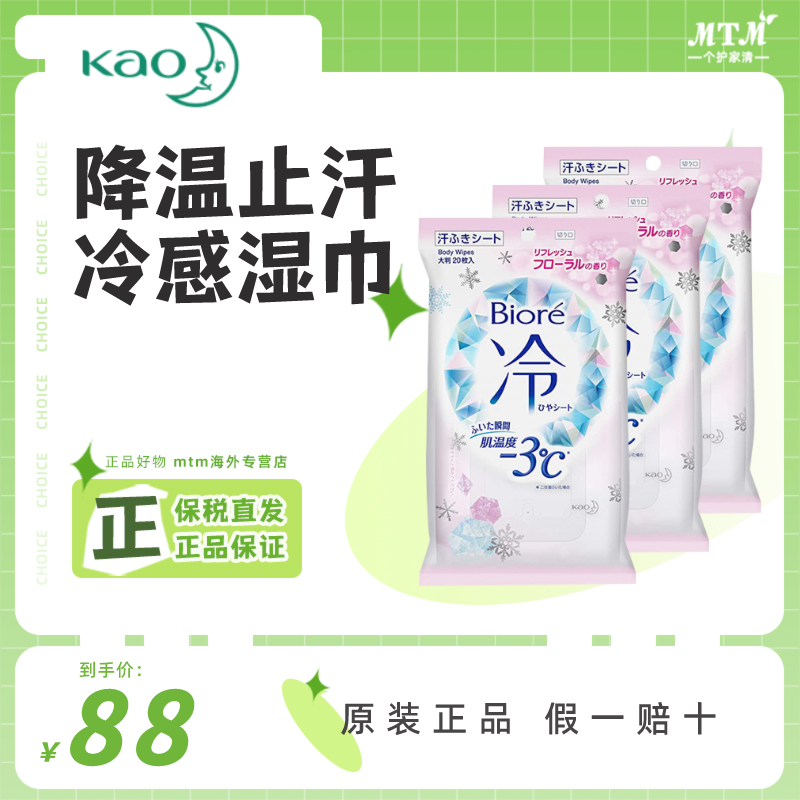 日本花王Biore碧柔冷感湿巾夏季降温清凉止汗便携式湿纸巾20片×3