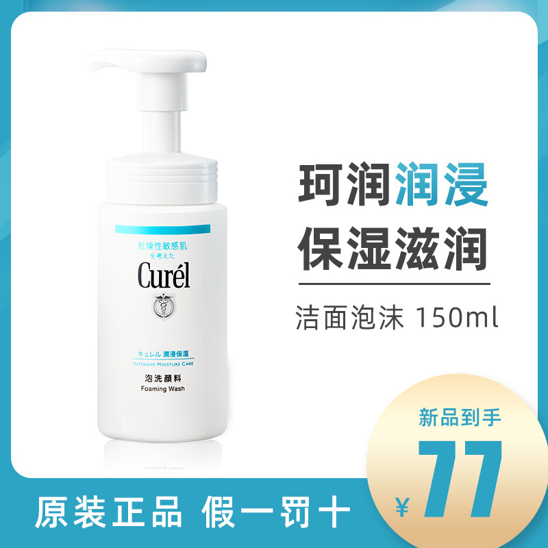 日本Curel珂润泡沫洗面奶氨基酸深层清洁保湿控油男女洁面乳150ml