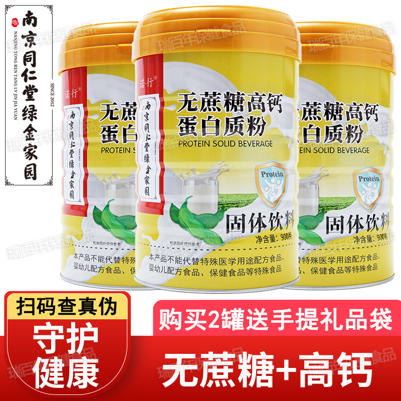 南京同仁堂无蔗糖高钙蛋白粉