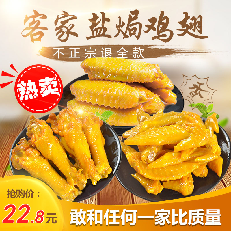 客家广东梅州熟食卤味盐焗鸡翅