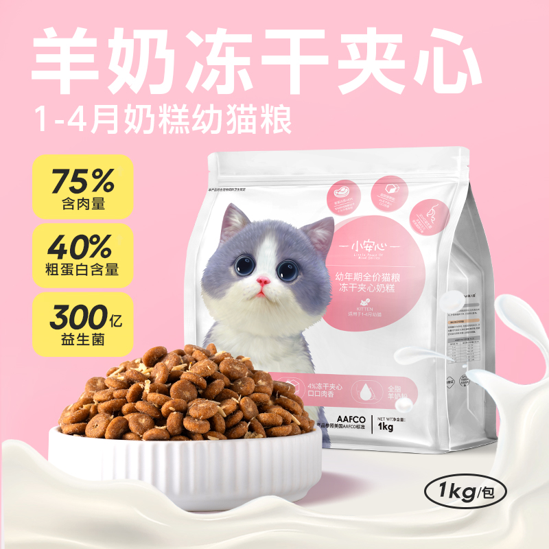 猫粮幼猫1到3月4月奶糕专用小安心4到12月小猫咪全价营养冻干粮