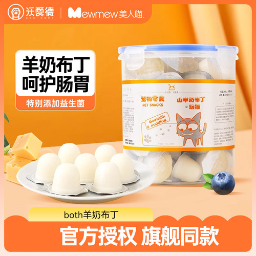 BOTH猫专用山羊奶布丁猫零食50粒