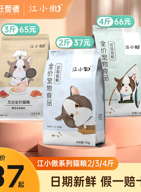 江小傲猫粮成猫幼猫全期全价无谷鸡肉官方授权正品旗舰店2/3/4斤