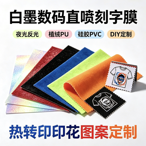 衣服烫画定制白墨热转印刻字膜
