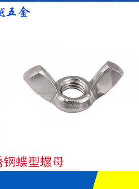 201不锈钢蝶型螺母螺帽GB62元宝DIN316羊角304螺丝帽英制美制